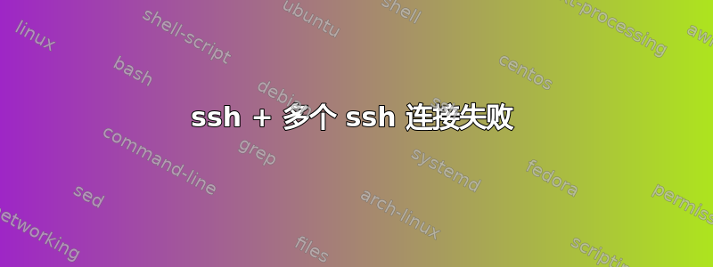 ssh + 多个 ssh 连接失败