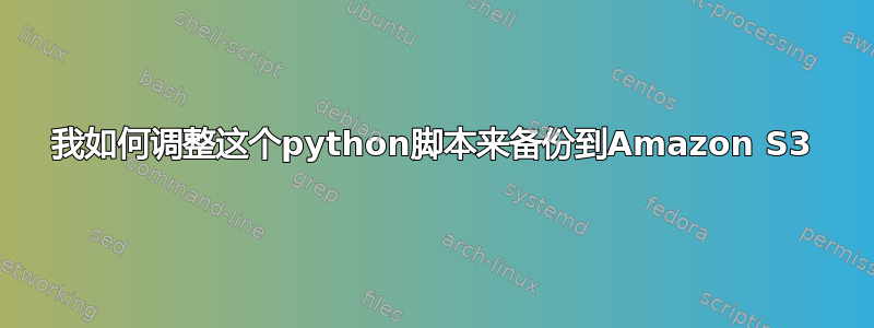 我如何调整这个python脚本来备份到Amazon S3