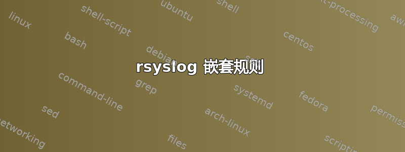 rsyslog 嵌套规则