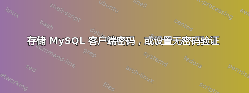 存储 MySQL 客户端密码，或设置无密码验证