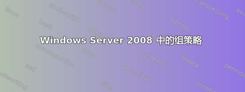 Windows Server 2008 中的组策略