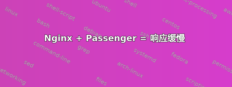 Nginx + Passenger = 响应缓慢