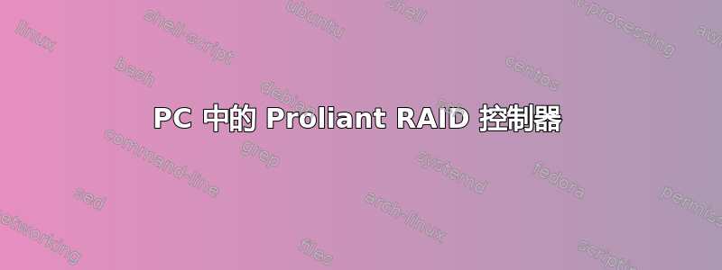 PC 中的 Proliant RAID 控制器