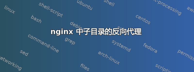 nginx 中子目录的反向代理