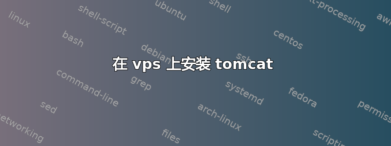 在 vps 上安装 tomcat