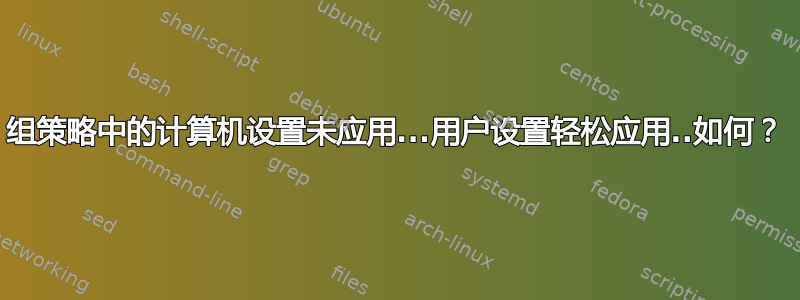 组策略中的计算机设置未应用...用户设置轻松应用..如何？