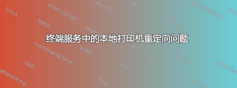 终端服务中的本地打印机重定向问题