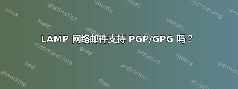 LAMP 网络邮件支持 PGP/GPG 吗？