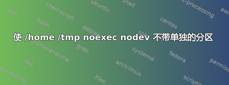 使 /home /tmp noexec nodev 不带单独的分区