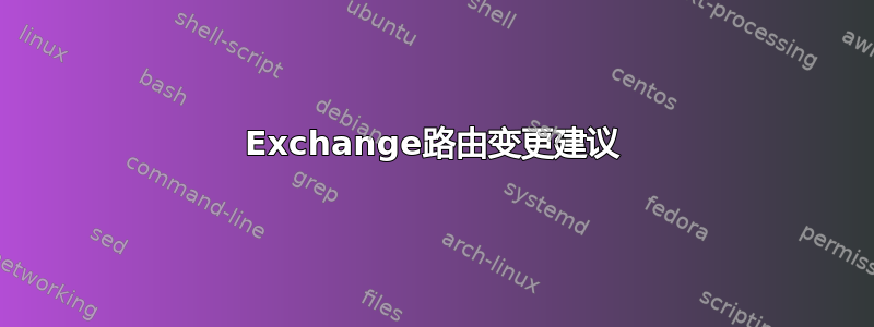 Exchange路由变更建议