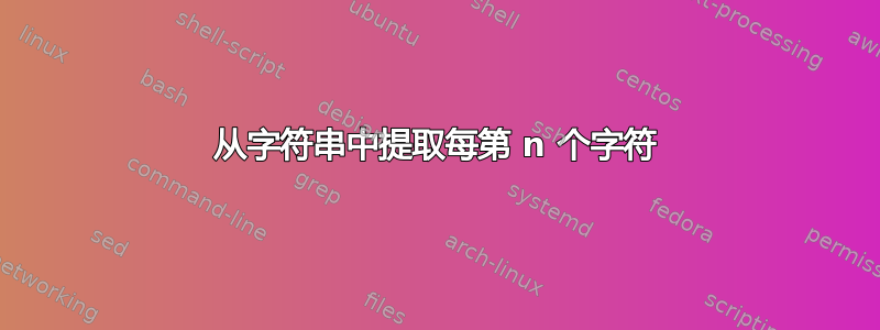 从字符串中提取每第 n 个字符