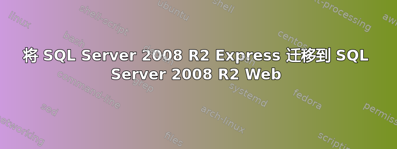 将 SQL Server 2008 R2 Express 迁移到 SQL Server 2008 R2 Web