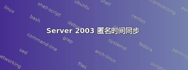 Server 2003 匿名时间同步