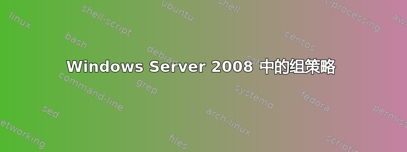 Windows Server 2008 中的组策略