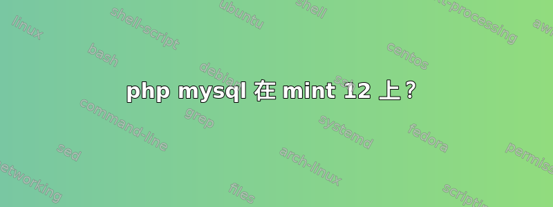 php mysql 在 mint 12 上？