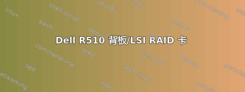 Dell R510 背板/LSI RAID 卡