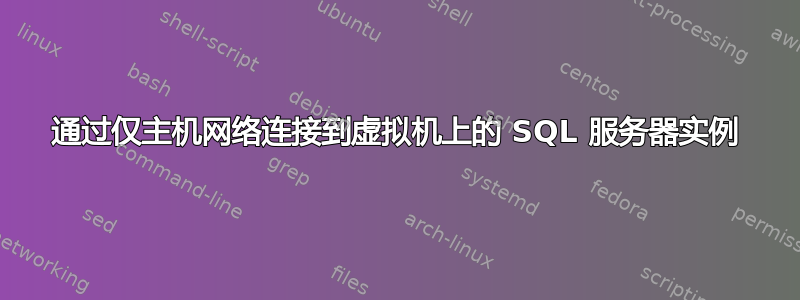 通过仅主机网络连接到虚拟机上的 SQL 服务器实例