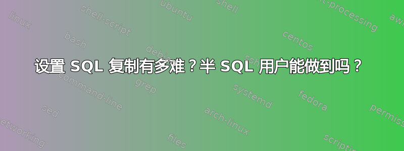 设置 SQL 复制有多难？半 SQL 用户能做到吗？