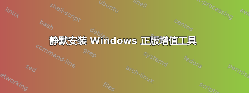 静默安装 Windows 正版增值工具
