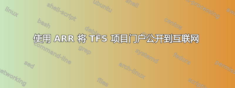 使用 ARR 将 TFS 项目门户公开到互联网