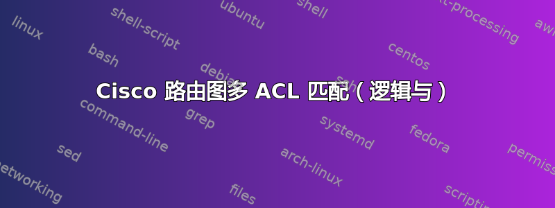 Cisco 路由图多 ACL 匹配（逻辑与）