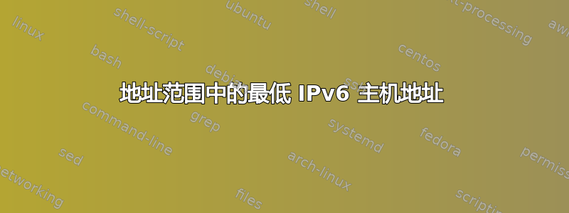 地址范围中的最低 IPv6 主机地址