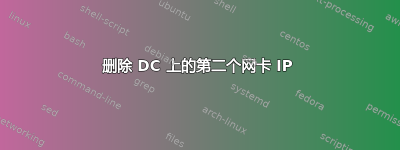 删除 DC 上的第二个网卡 IP