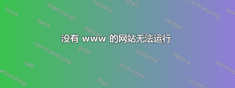 没有 www 的网站无法运行