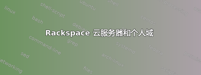 Rackspace 云服务器和个人域