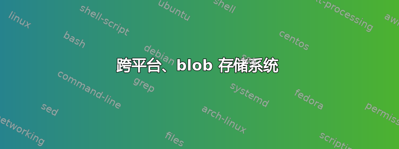 跨平台、blob 存储系统