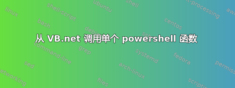 从 VB.net 调用单个 powershell 函数