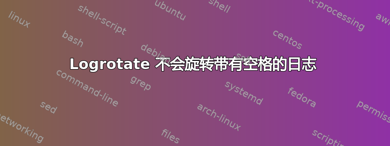 Logrotate 不会旋转带有空格的日志