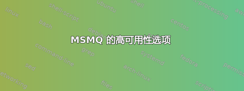 MSMQ 的高可用性选项