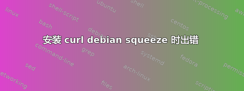 安装 curl debian squeeze 时出错