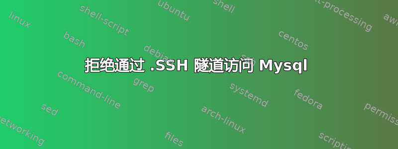 拒绝通过 .SSH 隧道访问 Mysql