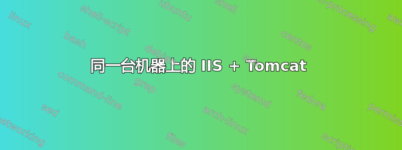 同一台机器上的 IIS + Tomcat