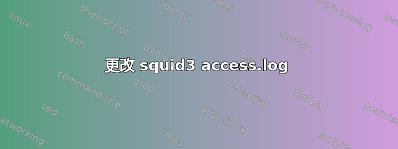 更改 squid3 access.log