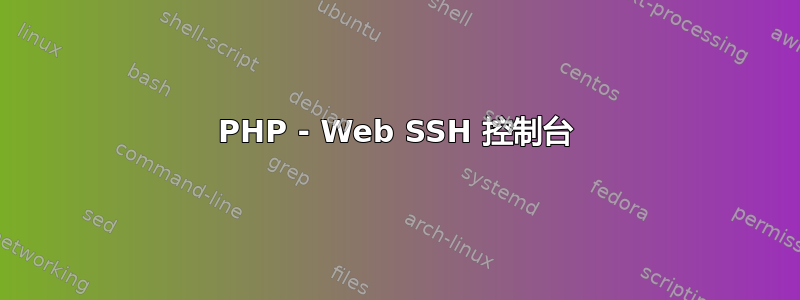 PHP - Web SSH 控制台