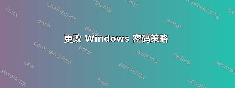 更改 Windows 密码策略