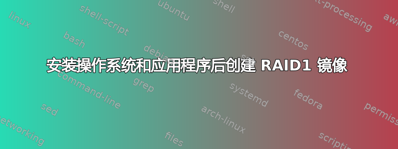 安装操作系统和应用程序后创建 RAID1 镜像