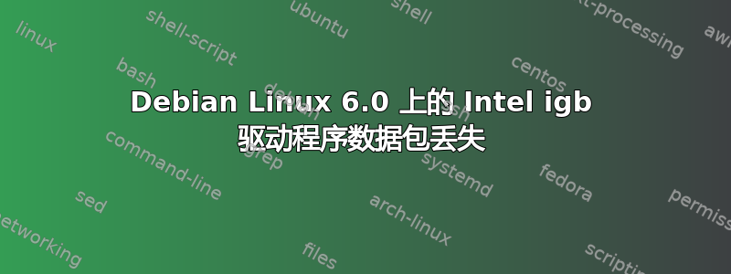 Debian Linux 6.0 上的 Intel igb 驱动程序数据包丢失