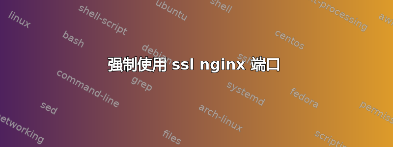 强制使用 ssl nginx 端口