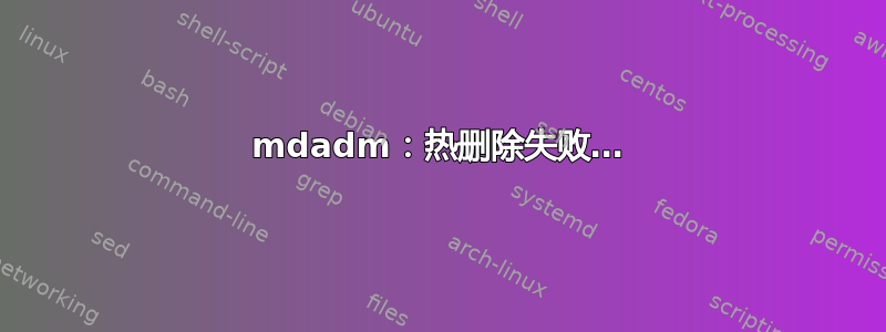 mdadm：热删除失败…