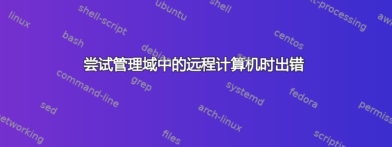 尝试管理域中的远程计算机时出错