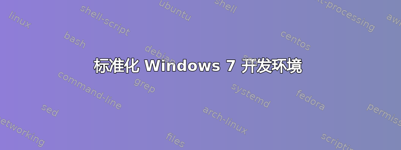 标准化 Windows 7 开发环境