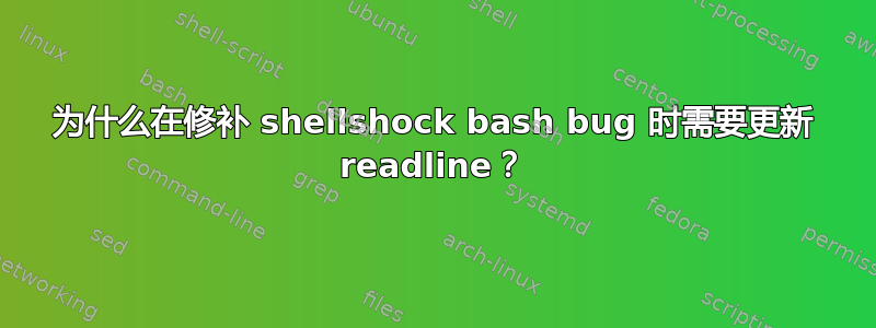 为什么在修补 shellshock bash bug 时需要更新 readline？