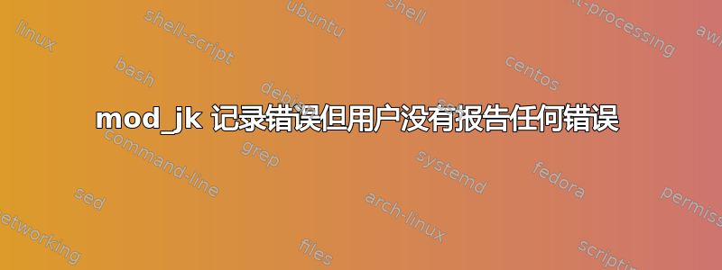 mod_jk 记录错误但用户没有报告任何错误