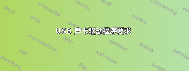 USB 声卡驱动程序要求