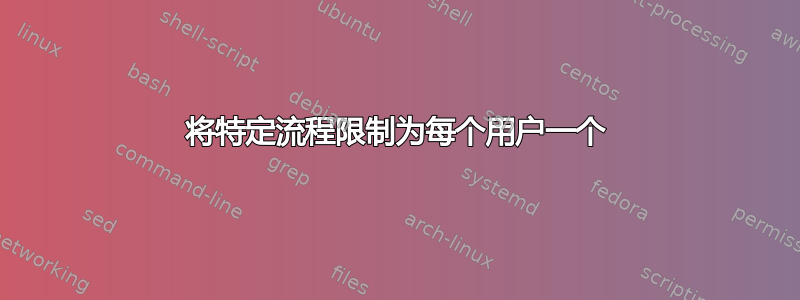 将特定流程限制为每个用户一个