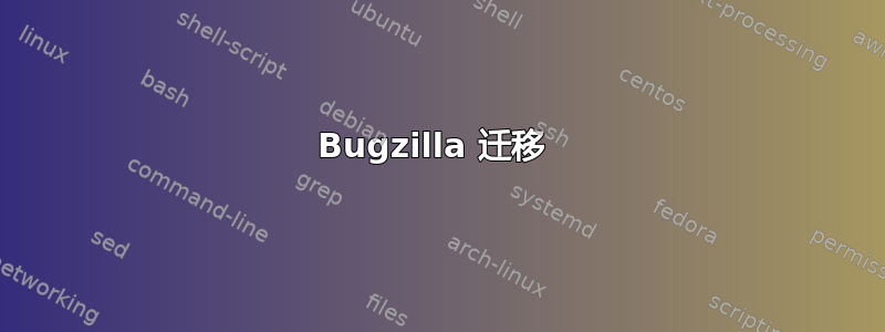 Bugzilla 迁移 